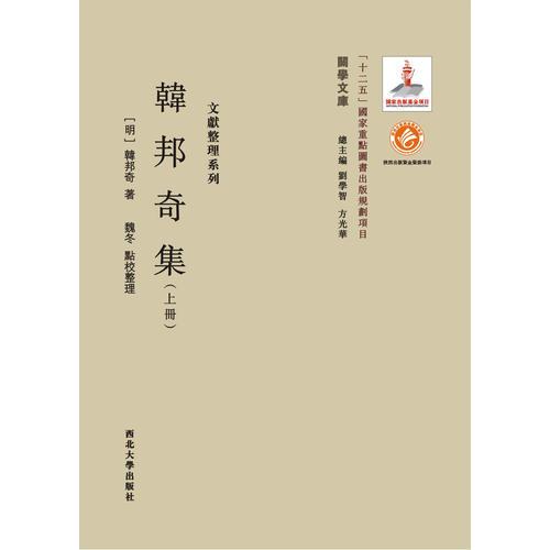 《关学文库》文献整理系列—韩邦奇集（上中下册）