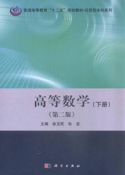 高等數(shù)學(xué)（下冊(cè) 第二版）