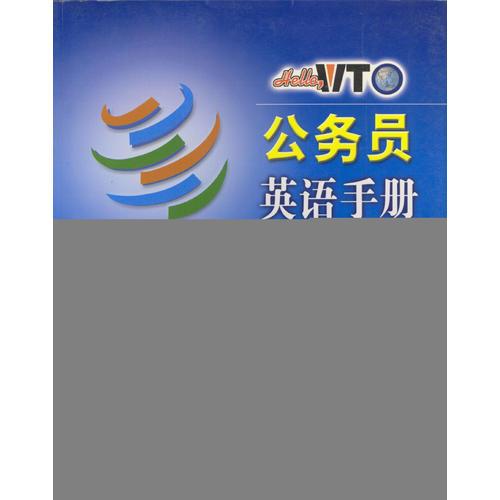 公務(wù)員英語手冊(cè)  Hello,WTO實(shí)用英語系列