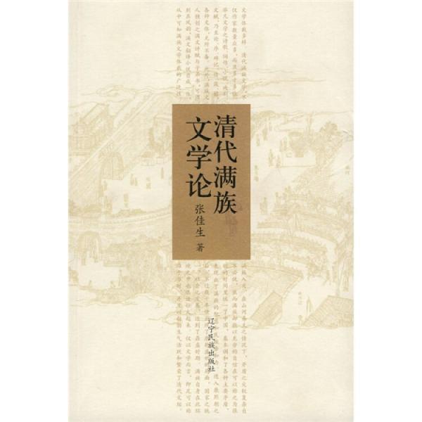 清代滿族文學(xué)論