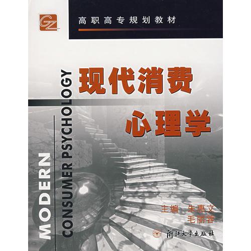 現(xiàn)代消費(fèi)心理學(xué)/高職高專規(guī)劃教材