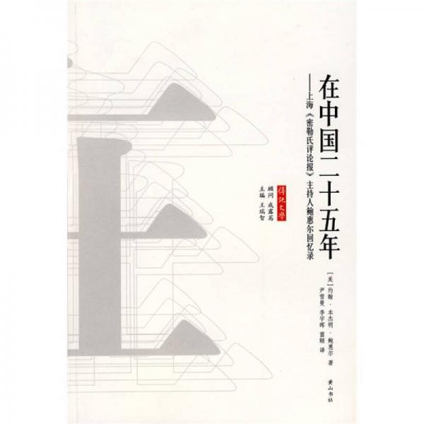 在中国二十五年：上海《密勒氏评论报》主持人鲍惠尔回忆录