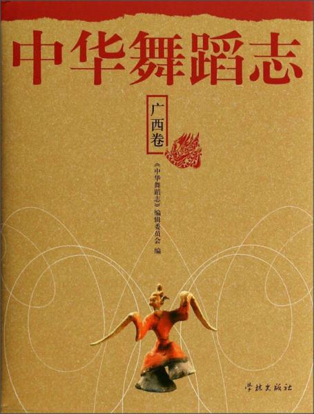 中华舞蹈志·广西卷