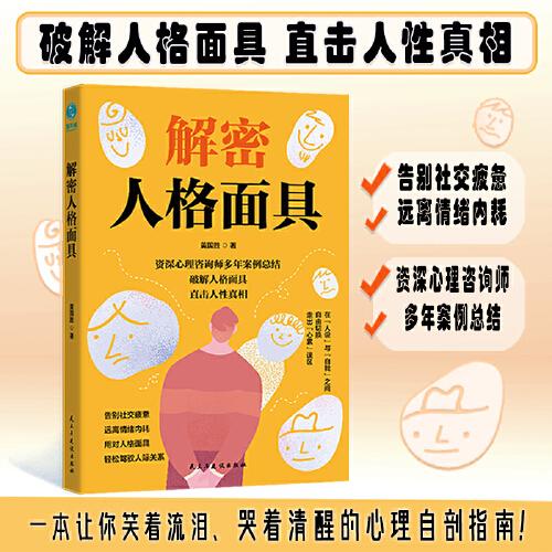 解密人格面具：撕開百態(tài)面具，直抵靈魂“真我”