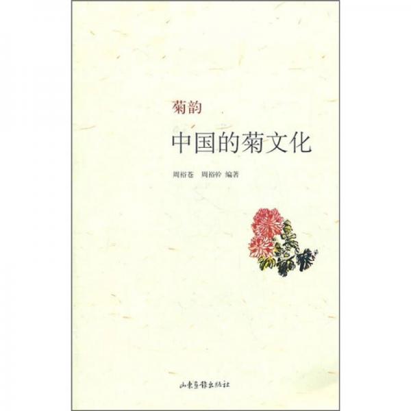 菊韵：中国的菊文化