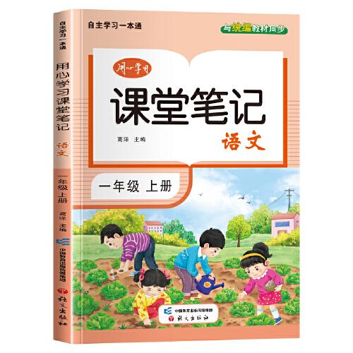 一年級上冊語文課堂筆記同步人教版核心知識大盤點一課一練目標(biāo)定位基礎(chǔ)鞏固教材全解讀示例點撥