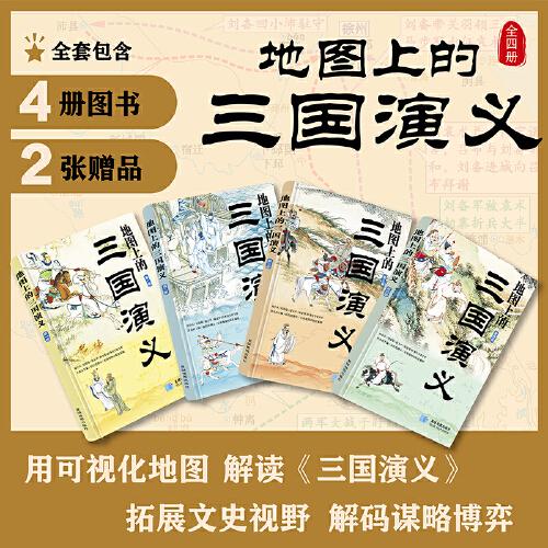 地圖上的三國(guó)演義三國(guó)地圖 還原事件發(fā)生線路、歷史戰(zhàn)場(chǎng)與戰(zhàn)略布局