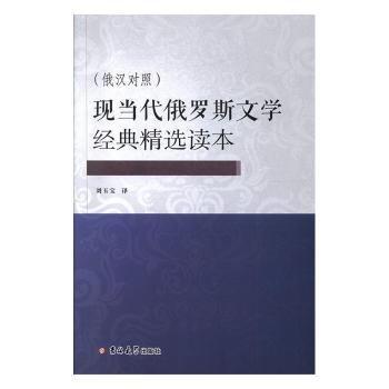 现当代俄罗斯文学经典精选读本:俄汉对照