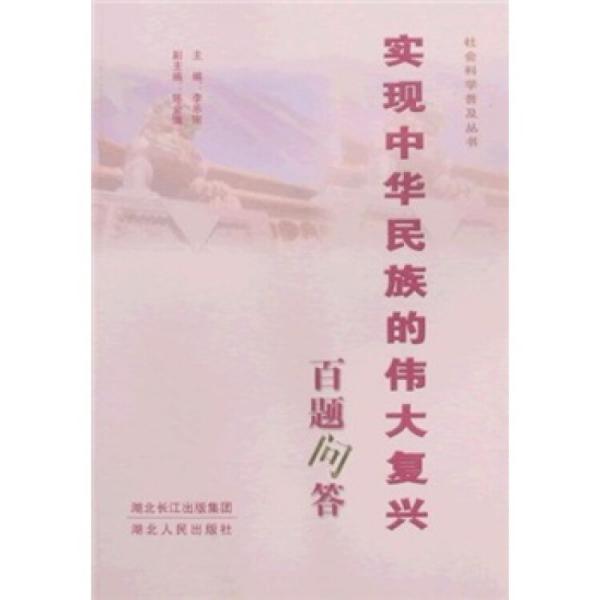 實現(xiàn)中華民族的偉大復(fù)興百題問答