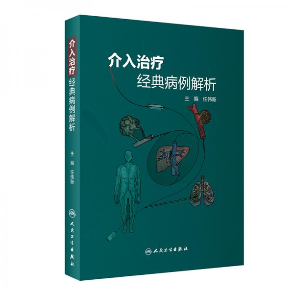 介入治療經(jīng)典病例解析