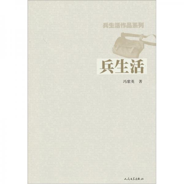 兵生活