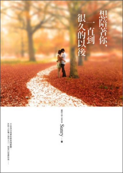 想陪著你，一直到很久的以后
