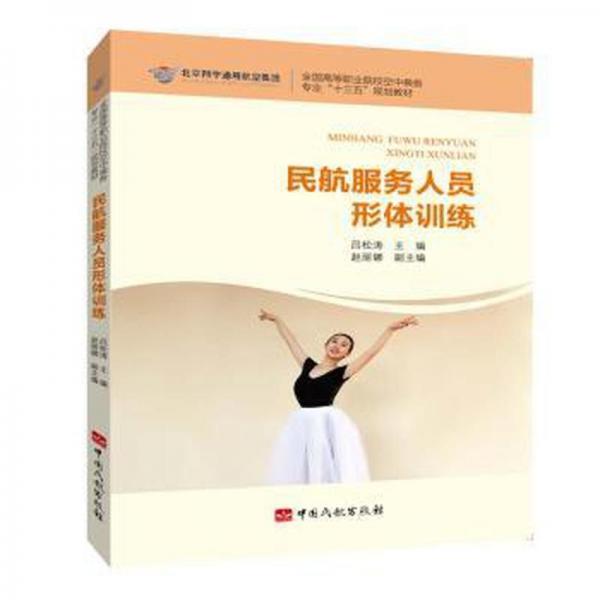 民航服務(wù)人員形體訓(xùn)練(高等職業(yè)院?？罩谐藙?wù)專業(yè)十三五規(guī)劃教材) 財(cái)政金融 編者:呂松濤|責(zé)編:楊玉芹