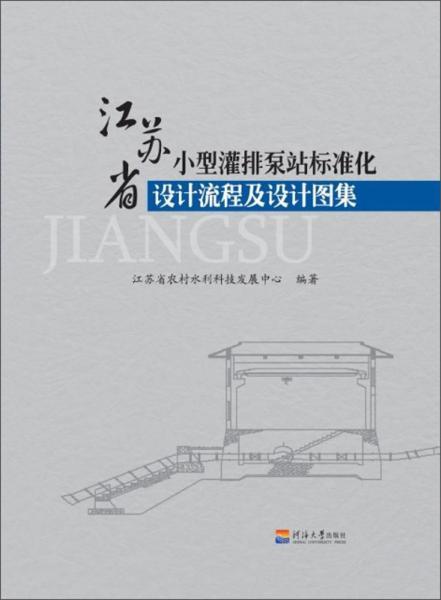 江蘇省小型灌排泵站標準化設計流程及設計圖集