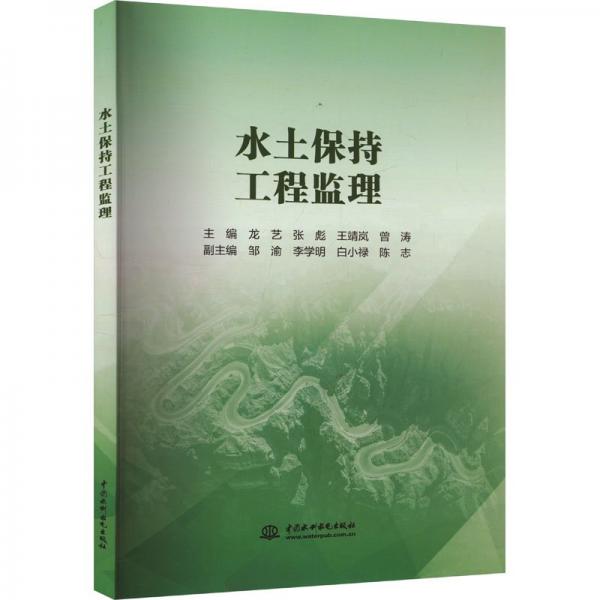 水土保持工程監(jiān)理 龍藝 等 編