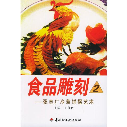 食品雕刻2—張志廣冷葷拼擺藝術(shù)