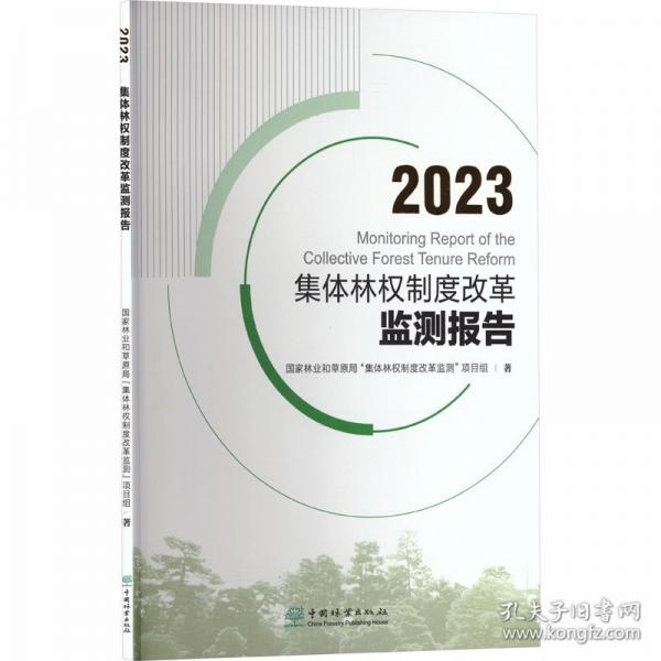 2023集体林权制度改革监测报告