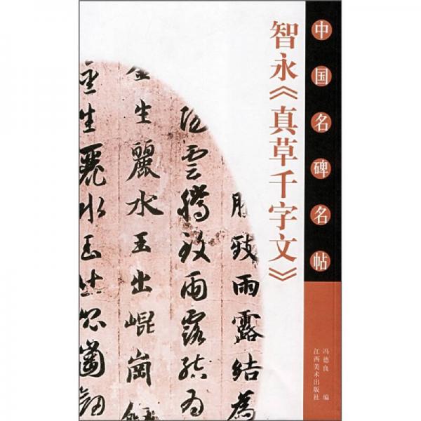 中國名碑名帖