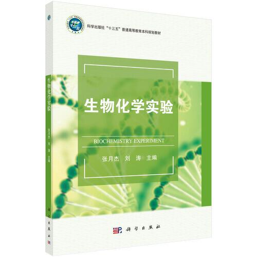 生物化學(xué)實(shí)驗(yàn)
