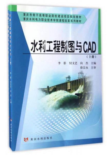 水利工程制图与CAD（套装上下册）/重庆水利电力职业技术学院课程改革系列教材
