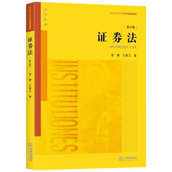 證券法（第三版）/普通高等教育法學(xué)規(guī)劃教材