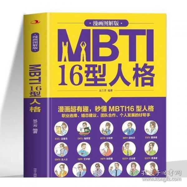 MBTI16型人格：漫畫圖解版
