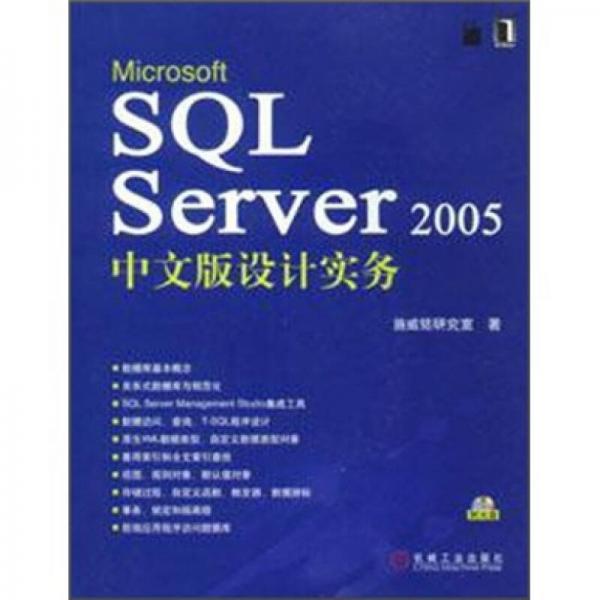 Microsoft SQL Server 2005中文版设计实务