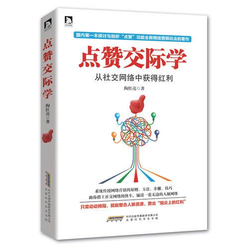 点赞交际学：从社交网络中获得红利