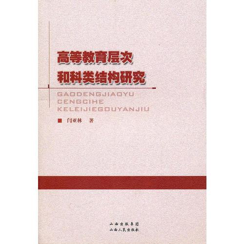 高等教育層次和科類(lèi)結(jié)構(gòu)研究