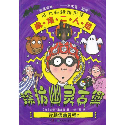 麻煩二人組.探訪幽靈古堡