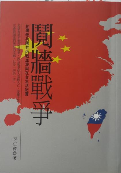 鬩墻戰(zhàn)爭:臺灣老兵國共內(nèi)戰(zhàn)血淚與在臺生活紀實