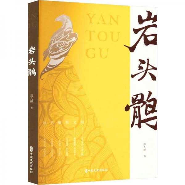巖頭鶻