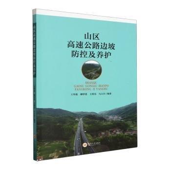 山區(qū)高速公路邊坡防控及養(yǎng)護