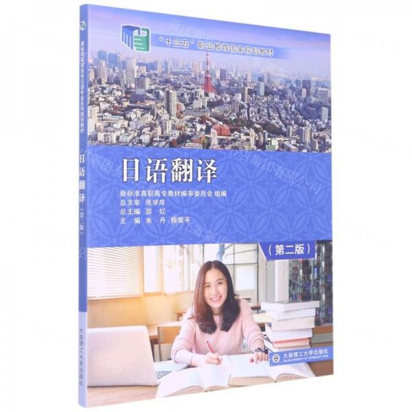 日語翻譯 朱丹 陳愛平 大連理工大學(xué)出版社 9787568536271