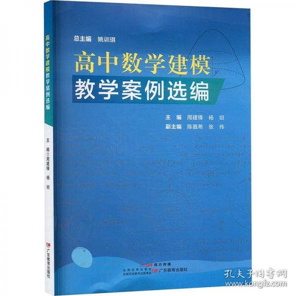 高中数学建模教学案例选编