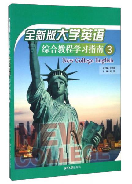 全新版大學(xué)英語(yǔ)綜合教程學(xué)習(xí)指南（3）