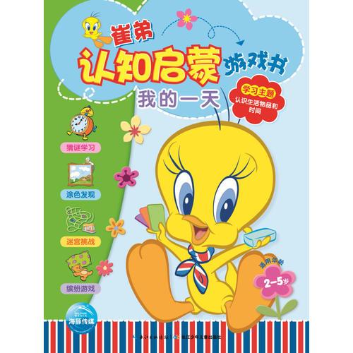 崔弟認(rèn)知啟蒙游戲書：我的一天