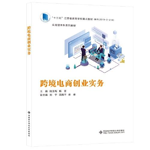 跨境電商創(chuàng)業(yè)實(shí)務(wù)