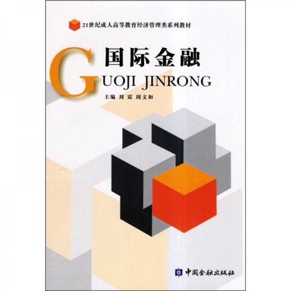 21世紀(jì)成人高等教育經(jīng)濟(jì)管理類系列教材：國際金融