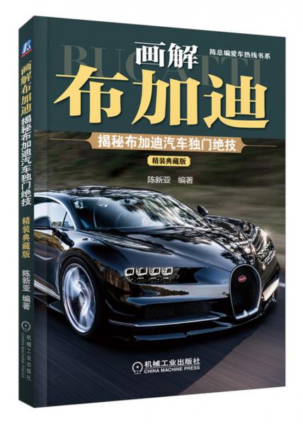 畫解布加迪：揭秘布加迪汽車獨門絕技（精裝典藏版）