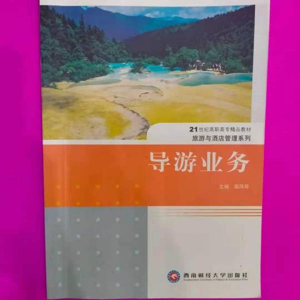 導(dǎo)游業(yè)務(wù)