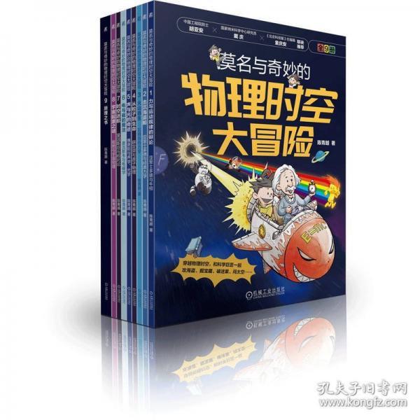 莫名与奇妙的物理时空大冒险