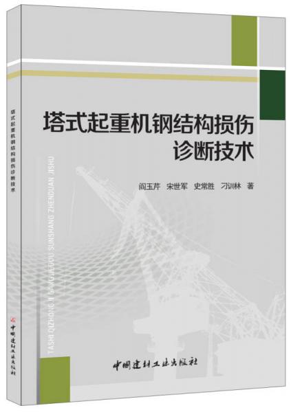 塔式起重機鋼結(jié)構(gòu)損傷診斷技術(shù)