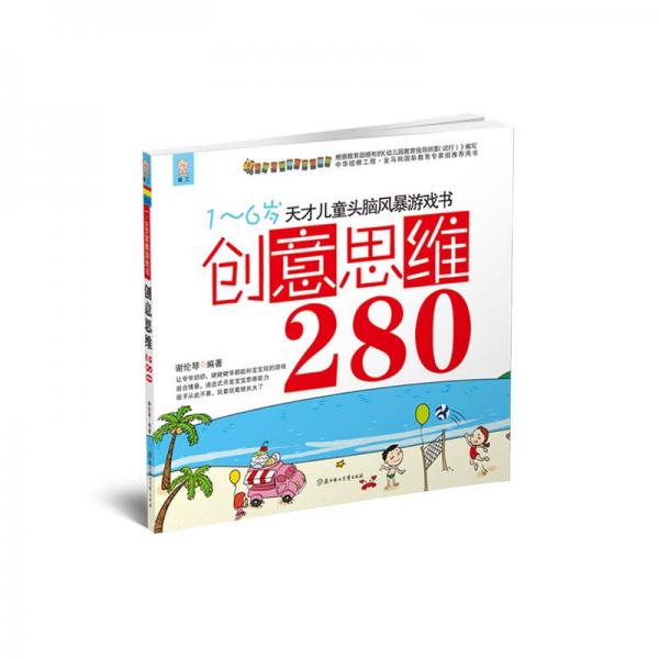 天才儿童头脑风暴系列游戏书：创意思维280