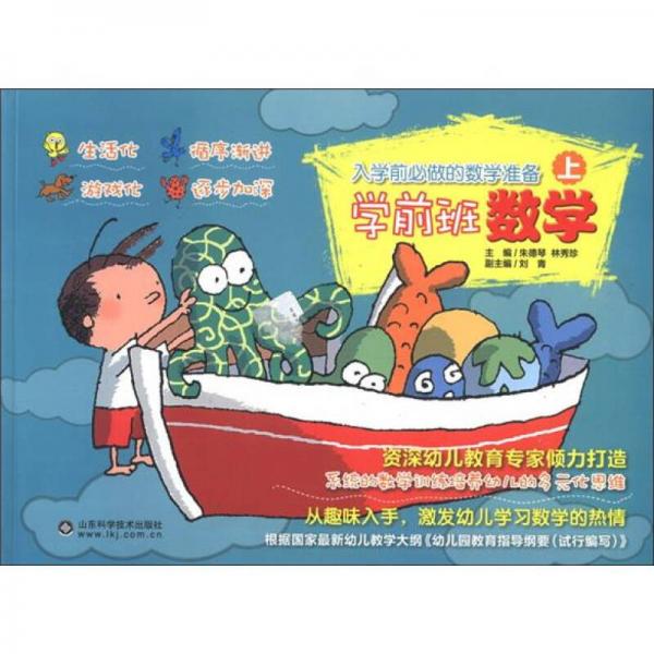 入學(xué)前必做的數(shù)學(xué)準備：學(xué)前班數(shù)學(xué)（上）