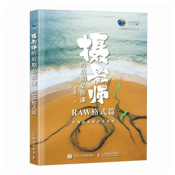 攝影師的后期必修課 RAW格式篇 潘曉恩 著