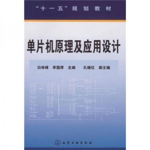 十一五規(guī)劃教材：?jiǎn)纹瑱C(jī)原理及應(yīng)用設(shè)計(jì)