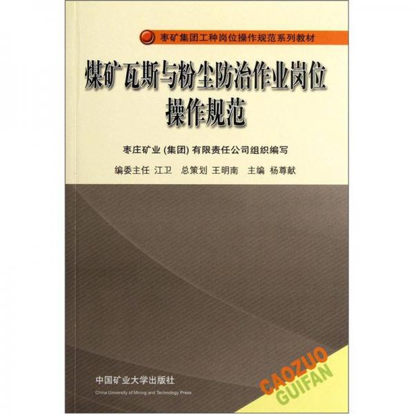 棗礦集團(tuán)工種崗位操作規(guī)范系列教材：煤礦通風(fēng)與爆破作業(yè)崗位操作規(guī)范