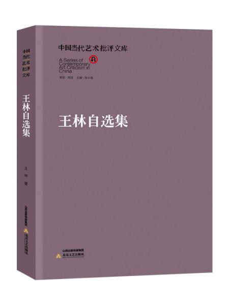 中国当代艺术批评文库：王林自选集