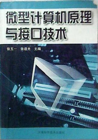 微型計(jì)算機(jī)原理與接口技術(shù)